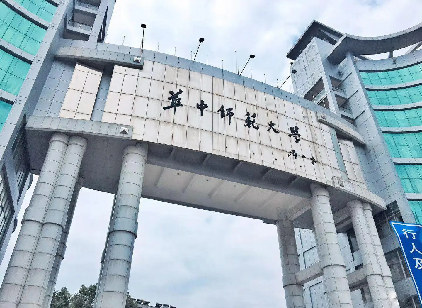 华中师范大学研究生院